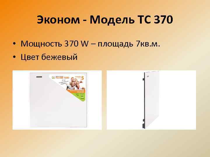 Эконом - Модель ТС 370 • Мощность 370 W – площадь 7 кв. м.