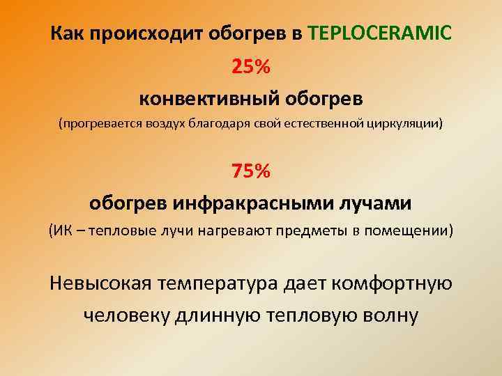 Как происходит обогрев в TEPLOCERAMIC 25% конвективный обогрев (прогревается воздух благодаря свой естественной циркуляции)