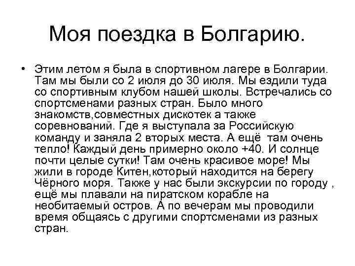 Моя поездка в Болгарию. • Этим летом я была в спортивном лагере в Болгарии.