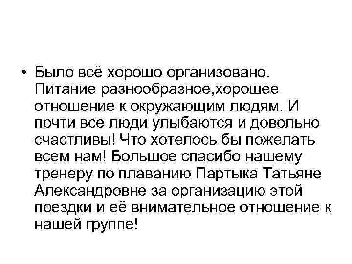  • Было всё хорошо организовано. Питание разнообразное, хорошее отношение к окружающим людям. И