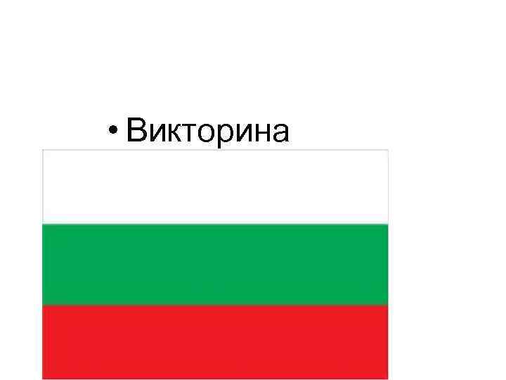  • Викторина 