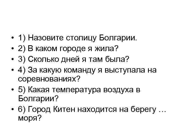  • • 1) Назовите столицу Болгарии. 2) В каком городе я жила? 3)