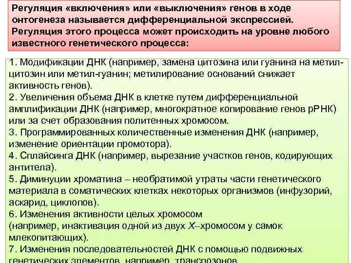 Регуляция «включения» или «выключения» генов в ходе онтогенеза называется дифференциальной экспрессией. Регуляция этого процесса