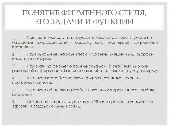 ПОНЯТИЕ ФИРМЕННОГО СТИЛЯ, ЕГО ЗАДАЧИ И ФУНКЦИИ 1) Повышает корпоративный дух, един ства сотрудников