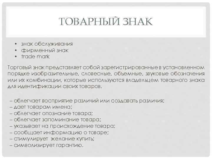 ТОВАРНЫЙ ЗНАК • знак обслуживания • фирменный знак • trade mark Торговый знак представляет