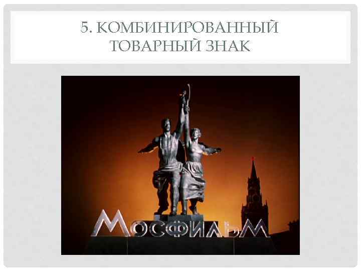 5. КОМБИНИРОВАННЫЙ ТОВАРНЫЙ ЗНАК 