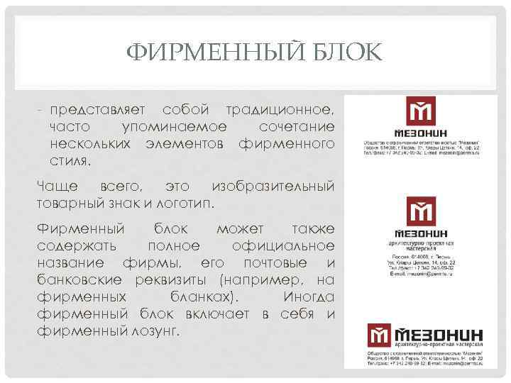 ФИРМЕННЫЙ БЛОК - представляет собой традиционное, часто упоминаемое сочетание нескольких элементов фирменного стиля. Чаще
