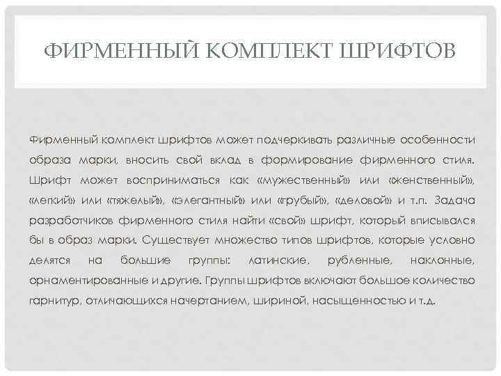 ФИРМЕННЫЙ КОМПЛЕКТ ШРИФТОВ Фирменный комплект шрифтов может подчеркивать различные особенности образа марки, вносить свой