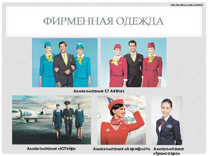 http: //ksonline. ru/stats/-/id/2209/ ФИРМЕННАЯ ОДЕЖДА Авиакомпания S 7 Airlines Авиакомпания «ЮТэйр» Авиакомпания «Аэрофлот» Авиакомпания