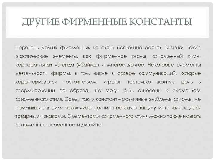 ДРУГИЕ ФИРМЕННЫЕ КОНСТАНТЫ Перечень других фирменных констант постоянно растет, включая такие экзотические элементы, как