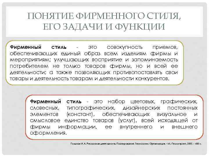 ПОНЯТИЕ ФИРМЕННОГО СТИЛЯ, ЕГО ЗАДАЧИ И ФУНКЦИИ Фирменный стиль это совокупность приемов, обеспечивающих единый