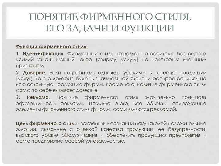 ПОНЯТИЕ ФИРМЕННОГО СТИЛЯ, ЕГО ЗАДАЧИ И ФУНКЦИИ Функции фирменного стиля: 1. Идентификация. Фирменный стиль
