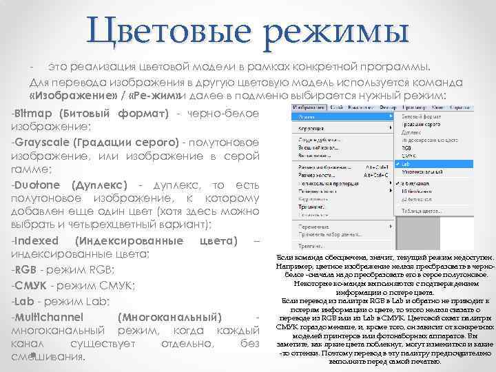 Назовите команду которая позволяет менять цветовые режимы отображения mode изображения