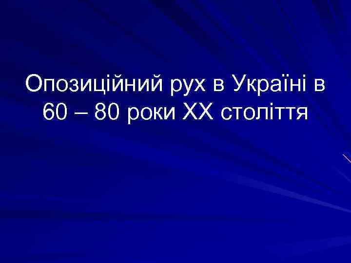 Опозиційний рух в Україні в 60 – 80 роки ХХ століття 