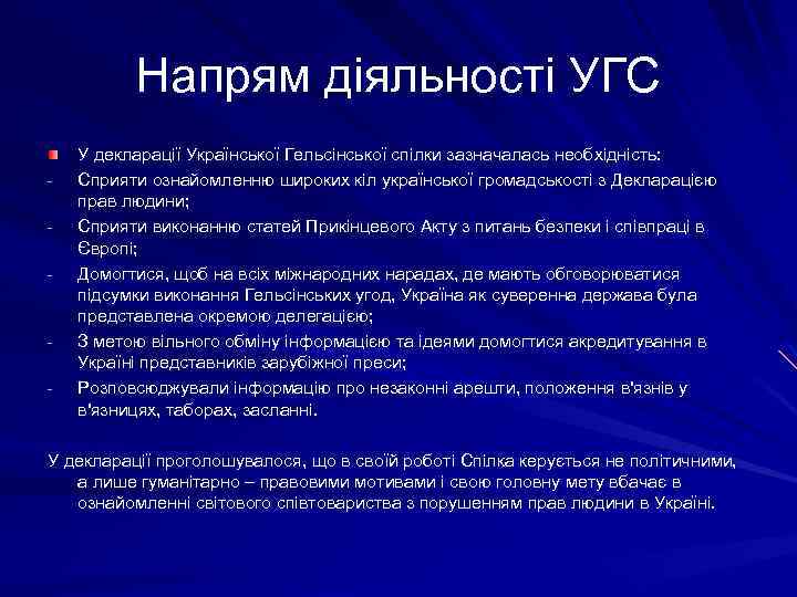 Напрям діяльності УГС - - У декларації Української Гельсінської спілки зазначалась необхідність: Сприяти ознайомленню