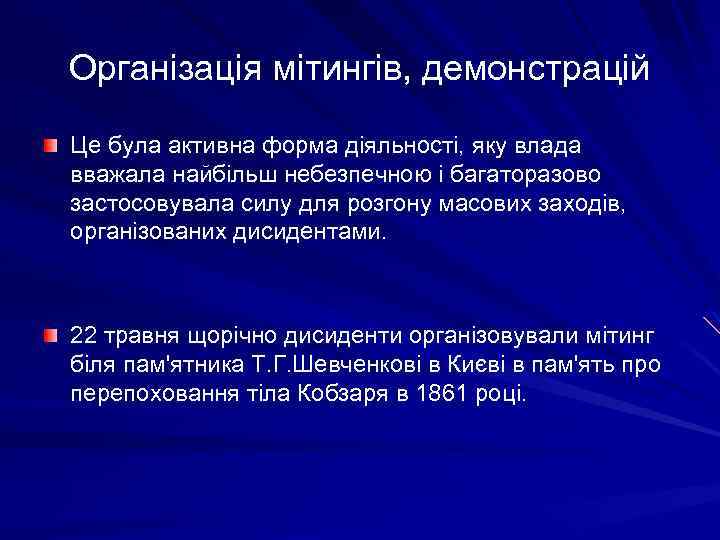 Організація мітингів, демонстрацій Це була активна форма діяльності, яку влада вважала найбільш небезпечною і