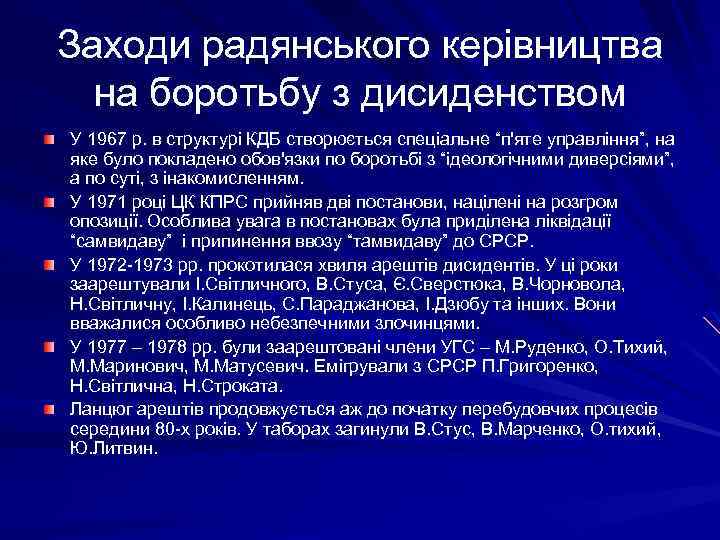 Заходи радянського керівництва на боротьбу з дисиденством У 1967 р. в структурі КДБ створюється