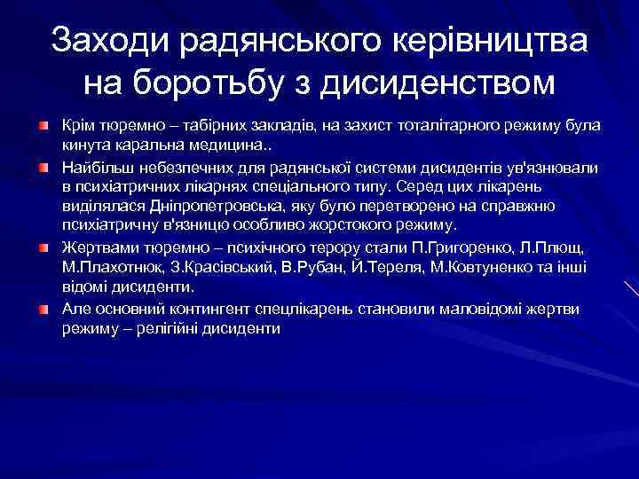 Заходи радянського керівництва на боротьбу з дисиденством Крім тюремно – табірних закладів, на захист