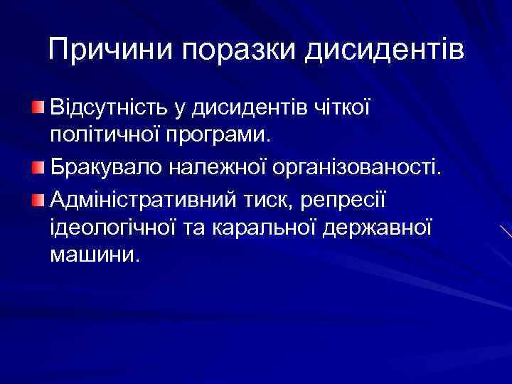 Причини поразки дисидентів Відсутність у дисидентів чіткої політичної програми. Бракувало належної організованості. Адміністративний тиск,