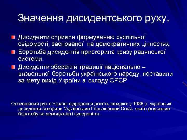 Значення дисидентського руху. Дисиденти сприяли формуванню суспільної свідомості, заснованої на демократичних цінностях. Боротьба дисидентів