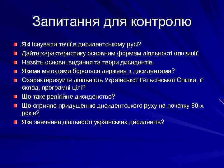 Запитання для контролю Які існували течії в дисидентському русі? Дайте характеристику основним формам діяльності