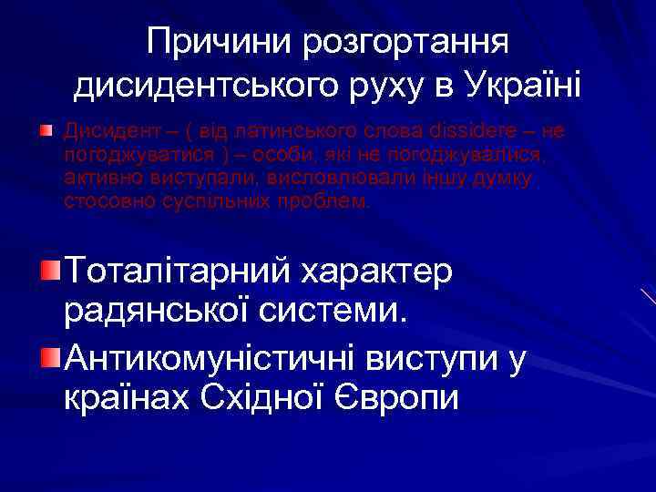 Причини розгортання дисидентського руху в Україні Дисидент – ( від латинського слова dissidere –