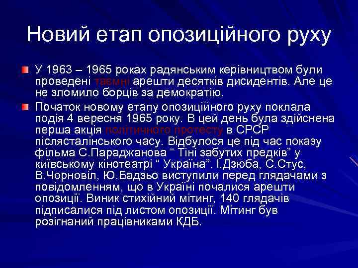 Новий етап опозиційного руху У 1963 – 1965 роках радянським керівництвом були проведені таємні