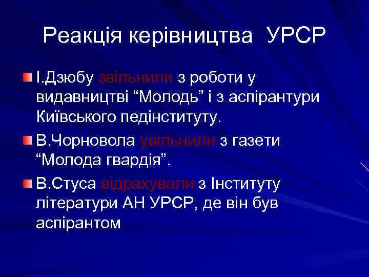 Реакція керівництва УРСР І. Дзюбу звільнили з роботи у видавництві “Молодь” і з аспірантури