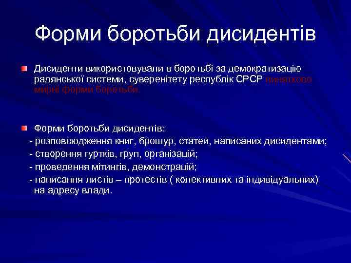 Форми боротьби дисидентів Дисиденти використовували в боротьбі за демократизацію радянської системи, суверенітету республік СРСР