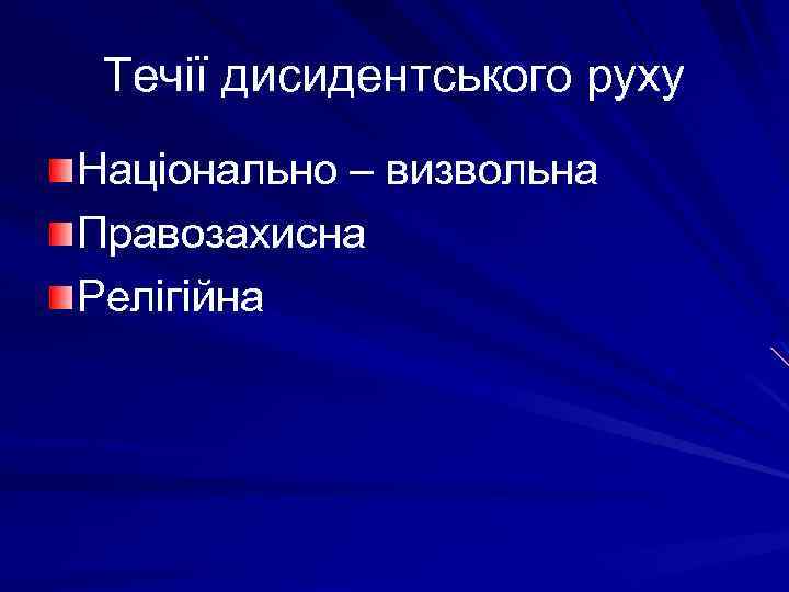 Течії дисидентського руху Національно – визвольна Правозахисна Релігійна 