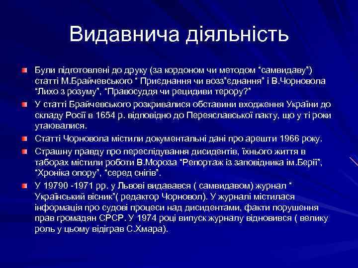 Видавнича діяльність Були підготовлені до друку (за кордоном чи методом “самвидаву”) статті М. Брайчевського