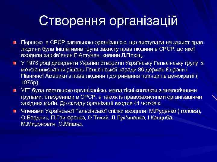 Створення організацій Першою в СРСР загальною організацією, що виступала на захист прав людини була