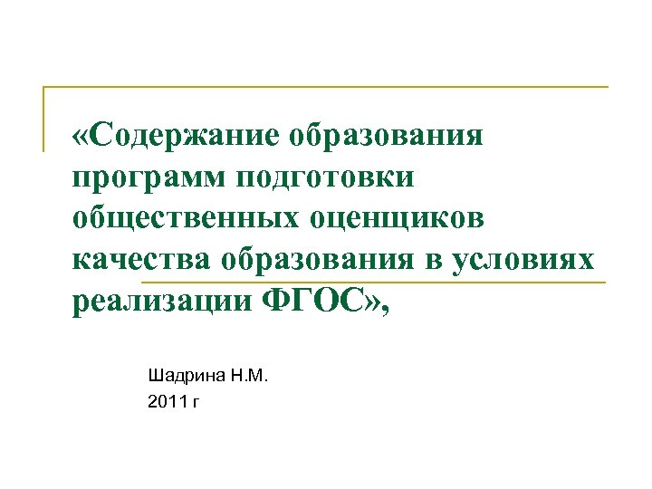  «Содержание образования программ подготовки общественных оценщиков качества образования в условиях реализации ФГОС» ,