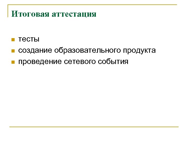 Аттестация зачет. Создание образовательного продукта.