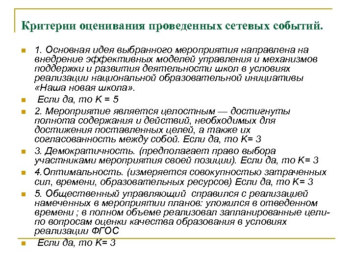 Критерии оценивания проведенных сетевых событий. n n n n 1. Основная идея выбранного мероприятия