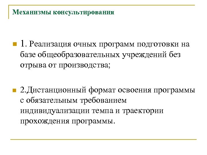 Механизмы консультирования n 1. Реализация очных программ подготовки на базе общеобразовательных учреждений без отрыва