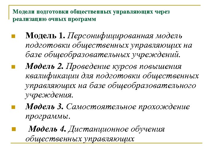 Модели подготовки общественных управляющих через реализацию очных программ n n Модель 1. Персонифицированная модель