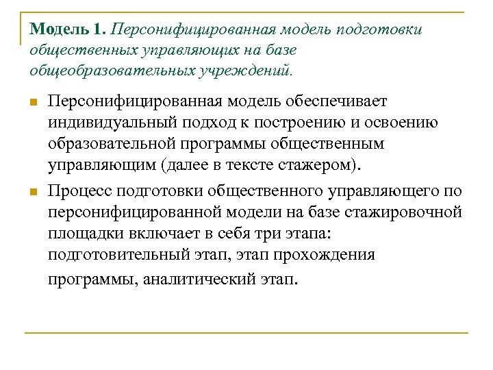 Модель 1. Персонифицированная модель подготовки общественных управляющих на базе общеобразовательных учреждений. n n Персонифицированная