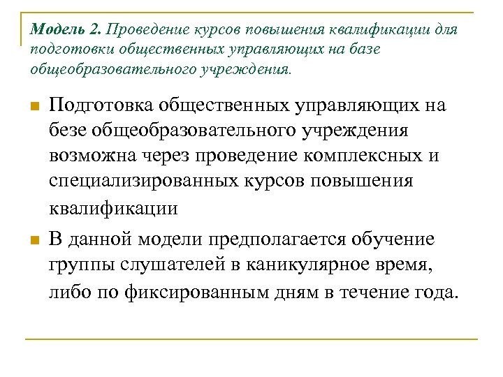 Модель 2. Проведение курсов повышения квалификации для подготовки общественных управляющих на базе общеобразовательного учреждения.