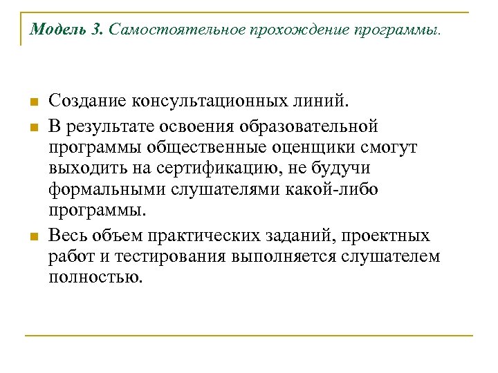 Модель 3. Самостоятельное прохождение программы. n n n Создание консультационных линий. В результате освоения