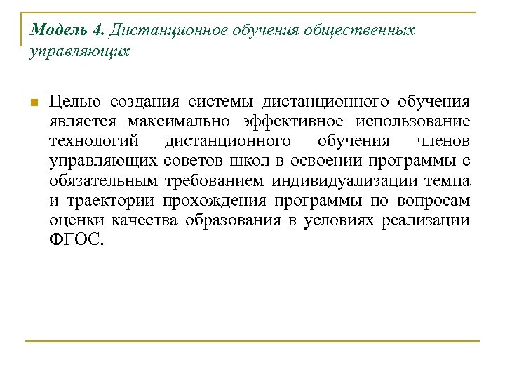 Модель 4. Дистанционное обучения общественных управляющих n Целью создания системы дистанционного обучения является максимально