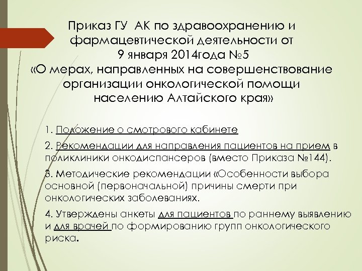 Приказ ГУ АК по здравоохранению и фармацевтической деятельности от 9 января 2014 года №