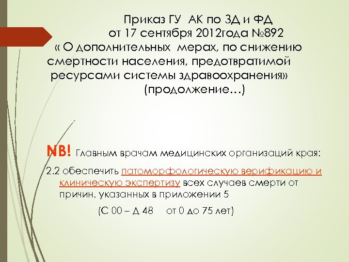 Приказ ГУ АК по ЗД и ФД от 17 сентября 2012 года № 892