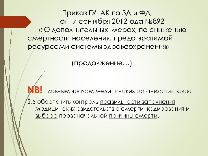 Приказ ГУ АК по ЗД и ФД от 17 сентября 2012 года № 892
