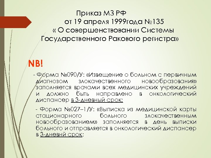 Приказ МЗ РФ от 19 апреля 1999 года № 135 « О совершенствовании Системы