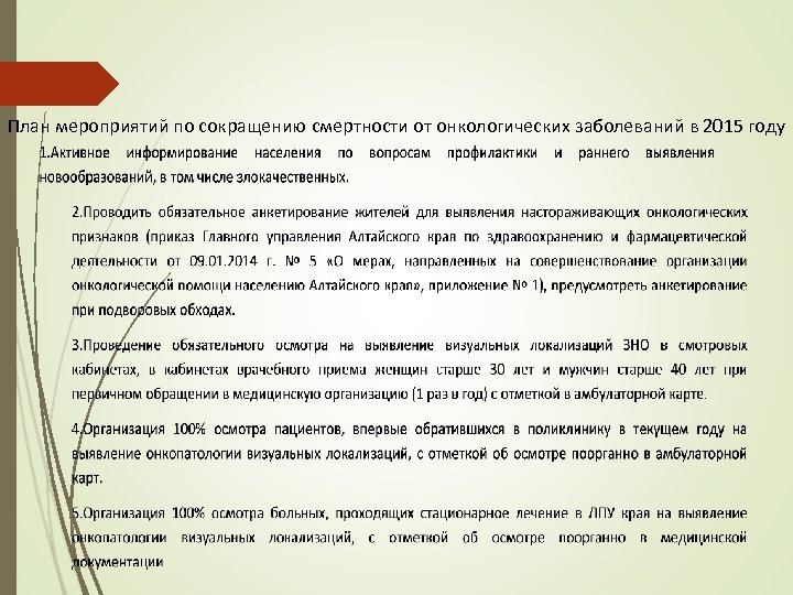 План мероприятий по сокращению смертности от онкологических заболеваний в 2015 году 