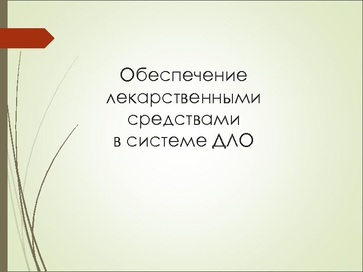 Обеспечение лекарственными средствами в системе ДЛО 