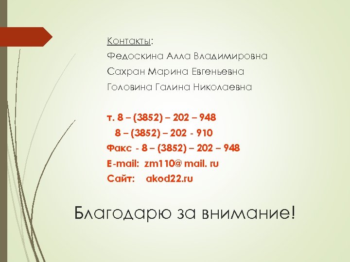 Контакты: Федоскина Алла Владимировна Сахран Марина Евгеньевна Головина Галина Николаевна т. 8 – (3852)