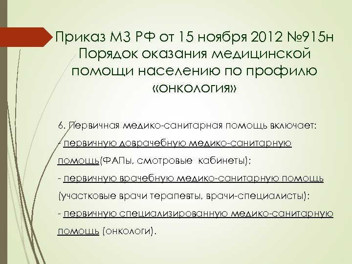 Приказ МЗ РФ от 15 ноября 2012 № 915 н Порядок оказания медицинской помощи