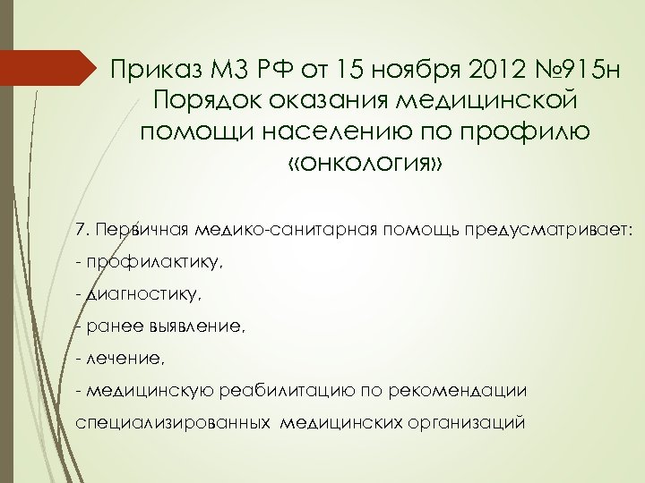 Приказ МЗ РФ от 15 ноября 2012 № 915 н Порядок оказания медицинской помощи